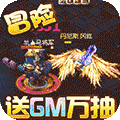 龙神之光-GM万抽版 苹果版