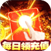 战魔（GM打宝无限充） 苹果版