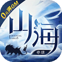 山海奇缘（0元满GM） 苹果版