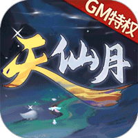 天仙月（GM当托特权） 苹果版