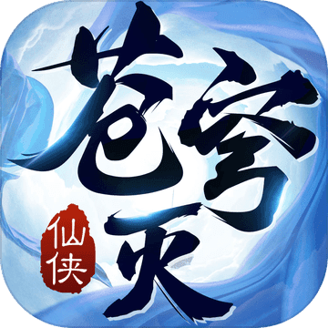 苍穹灭异兽传说 最新版