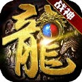 龙鳞（无限回收满地红包） 苹果版