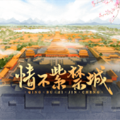 情不紫禁城 无限鲜花版