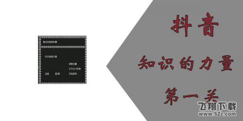 抖音解谜游戏知识就是力量第一关通关攻略