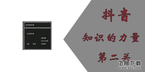 抖音游戏知识就是力量第二关通关攻略