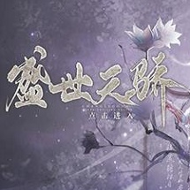 盛世天骄 无限鲜花版