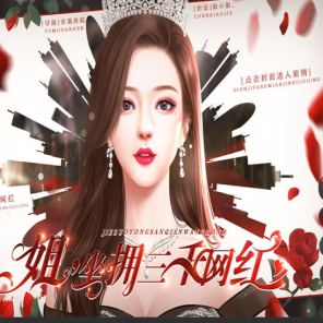 姐坐拥三千网红 金手指版