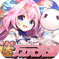 魔王与公主（送万元充值） 苹果版