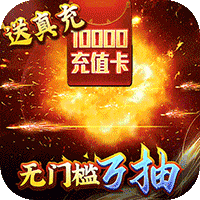 悟空修仙传（无门槛万抽） 苹果版