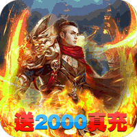 守卫王权 无限钻石版