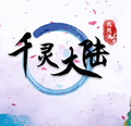 千灵大陆 完结版
