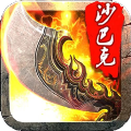 天天沙巴克 免费版