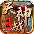 天神战（超爽福利） 苹果版
