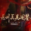 九州美男图鉴 完结版