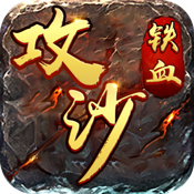 铁血攻沙 无限钻石版