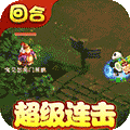 梦回西游记 正式版