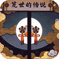 荒世的传说 变态版