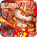 西游志（免费升VIP） 苹果版