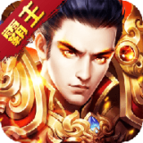 王者霸图 免费版
