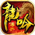 龙吟传奇英雄合击 最新版