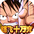 霸王之心（路飞十万充） 苹果版