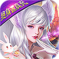 天使纪元（终身返真充） 苹果版