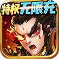 群英赋OL（特权无限充） 苹果版