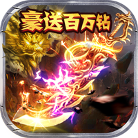 暗黑部落（豪送百万钻） 苹果版
