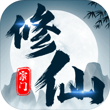 不一样的修仙宗门 无限仙玉版