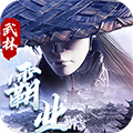 武林霸业 无限钻石版
