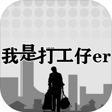我是一个打工仔 无限关卡解锁版