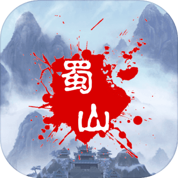 蜀山绝世剑五 黄金版