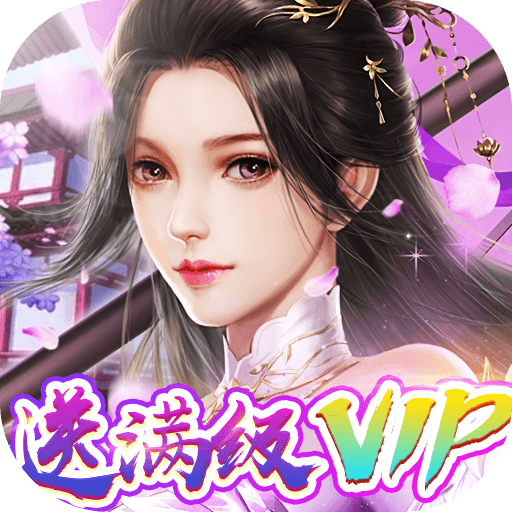 完美修真 内购版