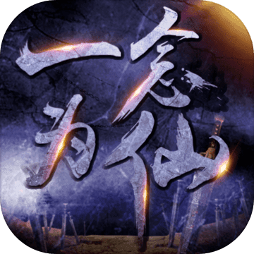 一念为仙 免广告版