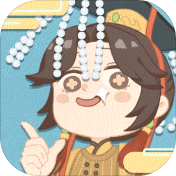 皇帝模拟器 无限金币元宝版