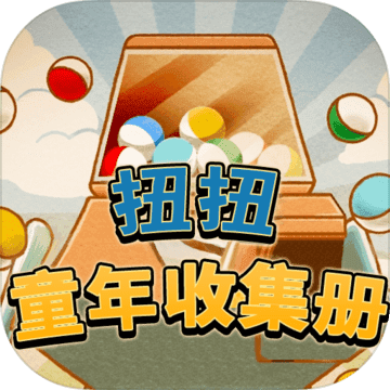 扭扭童年收集册 无限游戏币