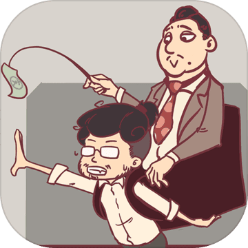 我和老板的那些事 全关卡解锁版
