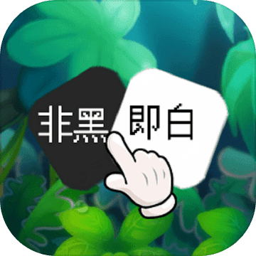 非黑即白 V1.0 安卓版