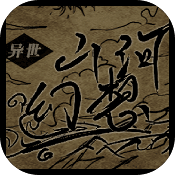 异世山河幻想 变态版