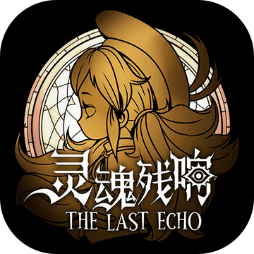 灵魂残响 完整版