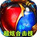 魔英崛起 合击版