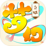梦幻之城 高爆版