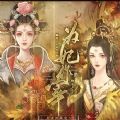 为妃作宰 安卓版