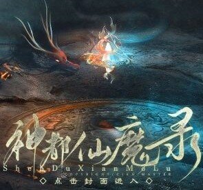 神都仙魔录 无限鲜花版