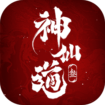 神仙道3 安卓版