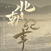 北朝纪事 全剧情解锁版