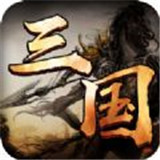武林三国2 V1.05 安卓版