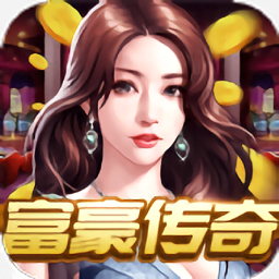 豪门继承人 无限金币钻石版