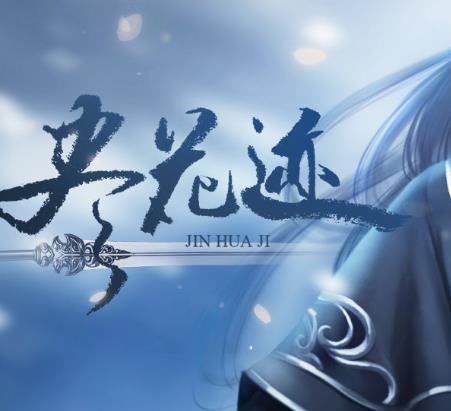 尽花迹 无限鲜花版