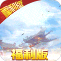 绝地莽荒 变态版